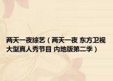 兩天一夜綜藝（兩天一夜 東方衛(wèi)視大型真人秀節(jié)目 內(nèi)地版第二季）