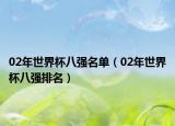 02年世界杯八強名單（02年世界杯八強排名）