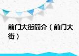 前門大街簡介（前門大街）