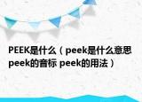PEEK是什么（peek是什么意思 peek的音標 peek的用法）