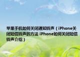 蘋果手機如何關(guān)閉通知鈴聲（iPhone關(guān)閉短信鈴聲的方法 iPhone如何關(guān)閉短信鈴聲介紹）