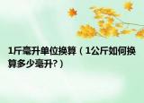 1斤毫升單位換算（1公斤如何換算多少毫升?）
