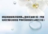 鑻規(guī)灉鎵嬫満濡備綍鎷︽埅鍨冨溇鐭俊（蘋果如何攔截垃圾短信 蘋果垃圾短信怎么阻攔介紹）
