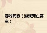游戲死寂（游戲死亡賽車）