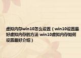 虛擬內(nèi)存win10怎么設(shè)置（win10設(shè)置最好虛擬內(nèi)存的方法 win10虛擬內(nèi)存如何設(shè)置最好介紹）