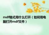 mdf格式用什么打開(kāi)（如何用電腦打開(kāi)mdf文件）