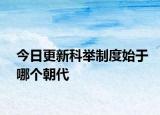 今日更新科舉制度始于哪個(gè)朝代