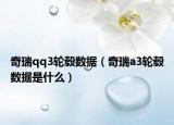 奇瑞qq3輪轂數(shù)據(jù)（奇瑞a3輪轂數(shù)據(jù)是什么）
