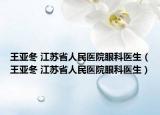 王亞冬 江蘇省人民醫(yī)院眼科醫(yī)生（王亞冬 江蘇省人民醫(yī)院眼科醫(yī)生）