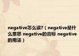 negative怎么讀?（negative是什么意思 negative的音標(biāo) negative的用法）