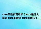 sure英語(yǔ)發(fā)音意思（sure是什么意思 sure的音標(biāo) sure的用法）