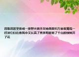 背靠背甚至排成一排野火燒不盡南燕雙歸萬(wàn)家春籬疏一徑深它們?cè)诖猴L(fēng)中又長(zhǎng)高了黃英明崔剪了千山的綠樹(shù)開(kāi)了花