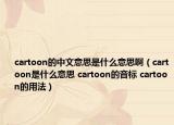 cartoon的中文意思是什么意思?。╟artoon是什么意思 cartoon的音標(biāo) cartoon的用法）