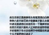 此生忠厚正直做事有頭有尾清清白白野心勃勃六親不助兄弟少助妻離子散兒女蹉跎仕途無前途他們應(yīng)該在另一個國家創(chuàng)業(yè)出去四方買賣只是和人之間的恩恩怨怨就是不好看限于早點(diǎn)拿錢限于中間操勞奔波一個兒子就把他們送走了