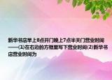 新華書店早上8點(diǎn)開門晚上7點(diǎn)半關(guān)門營業(yè)時(shí)間——(1)在右邊的方框里寫下營業(yè)時(shí)間(2)新華書店?duì)I業(yè)時(shí)間為