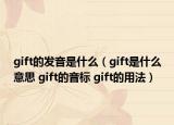 gift的發(fā)音是什么（gift是什么意思 gift的音標(biāo) gift的用法）