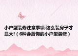 小戶型裝修注意事項(xiàng):這么裝房子才顯大!（6種會(huì)后悔的小戶型裝修）