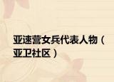 亞速營(yíng)女兵代表人物（亞衛(wèi)社區(qū)）