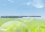 2016年9月25日世界上最大的單口徑巨型射電望遠(yuǎn)鏡(米口徑球面射電望遠(yuǎn)鏡)(FAST)在貴州省黔南市布依族苗族自治州平塘縣宣告開建FAST將成功取代美國的阿雷西博射電望遠(yuǎn)鏡