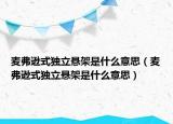 麥弗遜式獨(dú)立懸架是什么意思（麥弗遜式獨(dú)立懸架是什么意思）