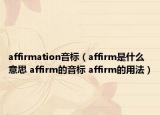 affirmation音標(biāo)（affirm是什么意思 affirm的音標(biāo) affirm的用法）