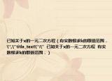 已知關于x的一元二次方程（有實數(shù)根求k的取值范圍．