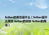 father的發(fā)音是什么（father是什么意思 father的音標(biāo) father的用法）