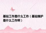基站工作是什么工作（基站維護(hù)是什么工作?。? /></span></a>
                        <h2><a href=