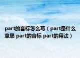 part的音標(biāo)怎么寫（part是什么意思 part的音標(biāo) part的用法）