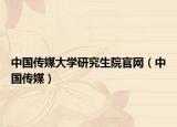 中國(guó)傳媒大學(xué)研究生院官網(wǎng)（中國(guó)傳媒）