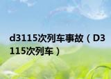 d3115次列車事故（D3115次列車）
