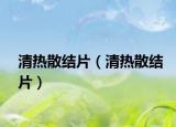 清熱散結片（清熱散結片）