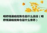 明修棧道暗度陳倉是什么戰(zhàn)役（明修棧道暗度陳倉是什么意思）