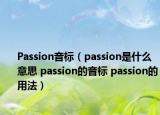 Passion音標(biāo)（passion是什么意思 passion的音標(biāo) passion的用法）