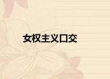 女權主義口交