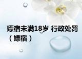 嫖宿未滿18歲 行政處罰（嫖宿）