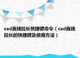 cad直線拉長(zhǎng)快捷鍵命令（cad直線拉長(zhǎng)的快捷鍵及使用方法）