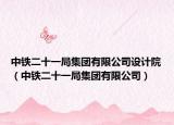 中鐵二十一局集團(tuán)有限公司設(shè)計(jì)院（中鐵二十一局集團(tuán)有限公司）