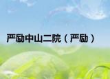 嚴(yán)勵中山二院（嚴(yán)勵）