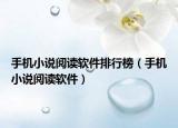 手機小說閱讀軟件排行榜（手機小說閱讀軟件）