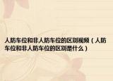 人防車(chē)位和非人防車(chē)位的區(qū)別視頻（人防車(chē)位和非人防車(chē)位的區(qū)別是什么）