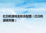 紅白機(jī)游戲名稱及配圖（紅白機(jī)游戲列表）