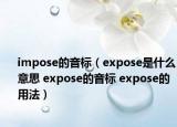 impose的音標(biāo)（expose是什么意思 expose的音標(biāo) expose的用法）