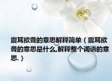 震耳欲聾的意思解釋簡單（震耳欲聾的意思是什么,解釋整個(gè)詞語的意思.）