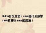 RAw什么意思（raw是什么意思 raw的音標(biāo) raw的用法）