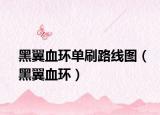 黑翼血環(huán)單刷路線圖（黑翼血環(huán)）