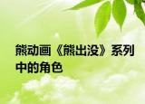 熊動(dòng)畫《熊出沒(méi)》系列中的角色