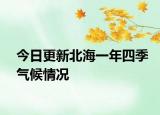 今日更新北海一年四季氣候情況