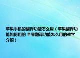 蘋果手機的翻譯功能怎么用（蘋果翻譯功能如何用的 蘋果翻譯功能怎么用的教學(xué)介紹）