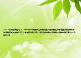 (2013龍湖區(qū)模型1)2012年6月3日我國自主研制的載人潛水器蛟龍?zhí)?如圖)前往西太平洋馬里亞納海溝進(jìn)行7000米海試6月27日11時(shí)47分中國蛟龍?zhí)栐俅嗡⑿轮袊疃取聺?062